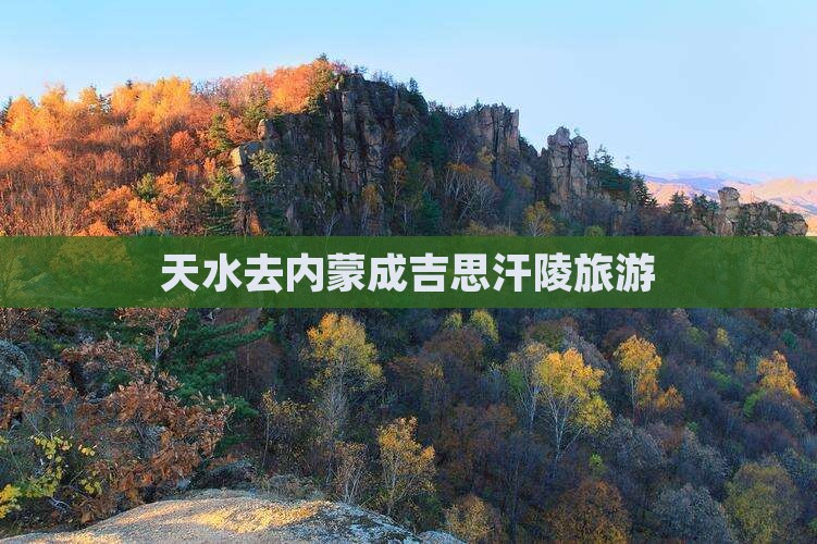 天水去内蒙成吉思汗陵旅游