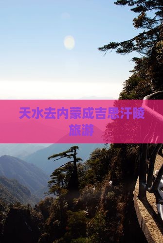 天水去内蒙成吉思汗陵旅游