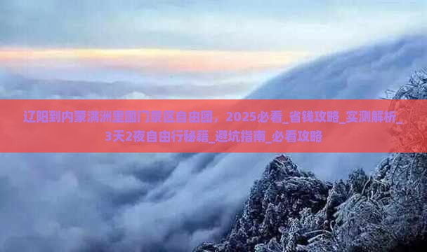 辽阳到内蒙满洲里国门景区自由团