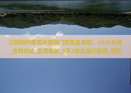辽阳到内蒙满洲里国门景区自由团