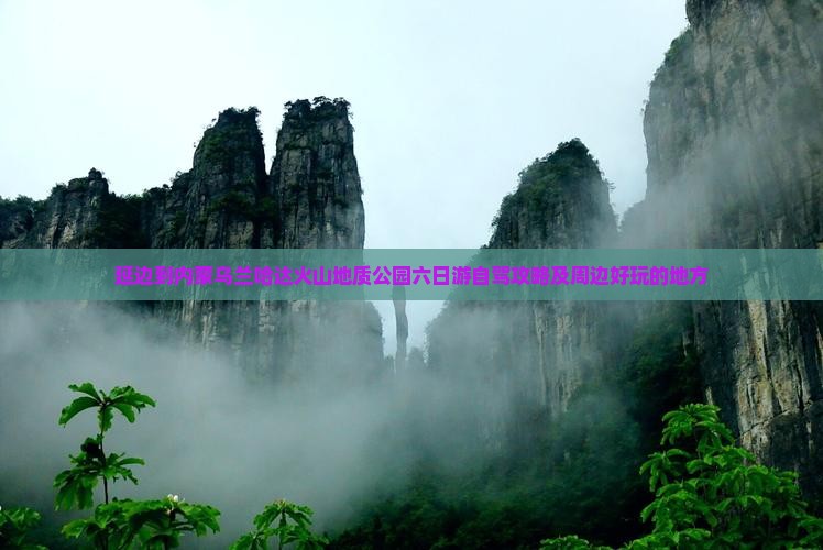 延边到内蒙乌兰哈达火山地质公园六日游