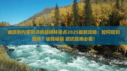 曲靖到内蒙额济纳胡杨林景点