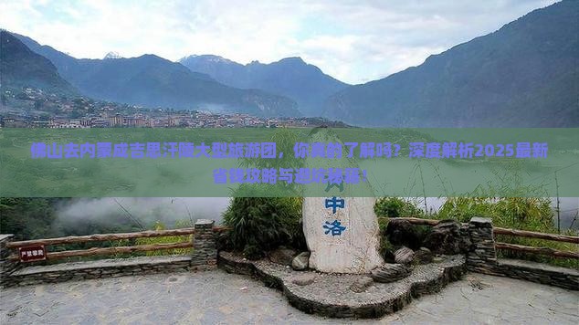 佛山去内蒙成吉思汗陵大型旅游团