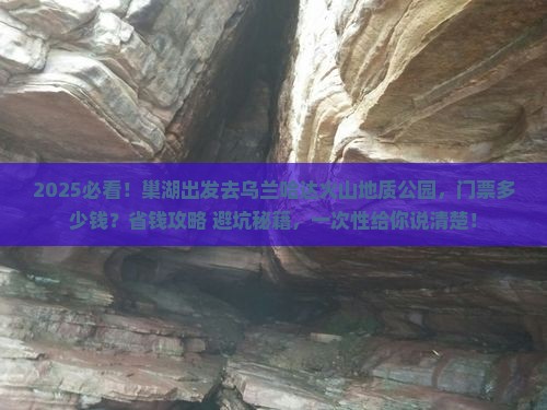 巢湖到内蒙乌兰哈达火山地质公园门票