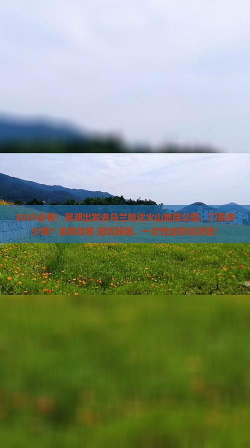 巢湖到内蒙乌兰哈达火山地质公园门票