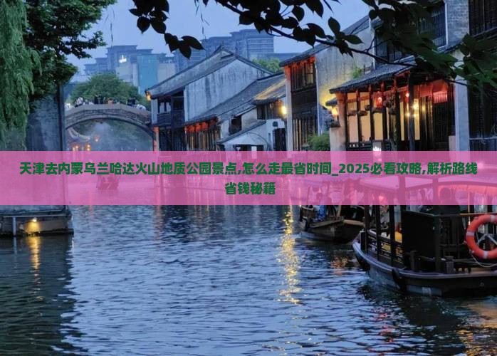 天津去内蒙乌兰哈达火山地质公园景点