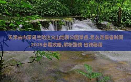 天津去内蒙乌兰哈达火山地质公园景点