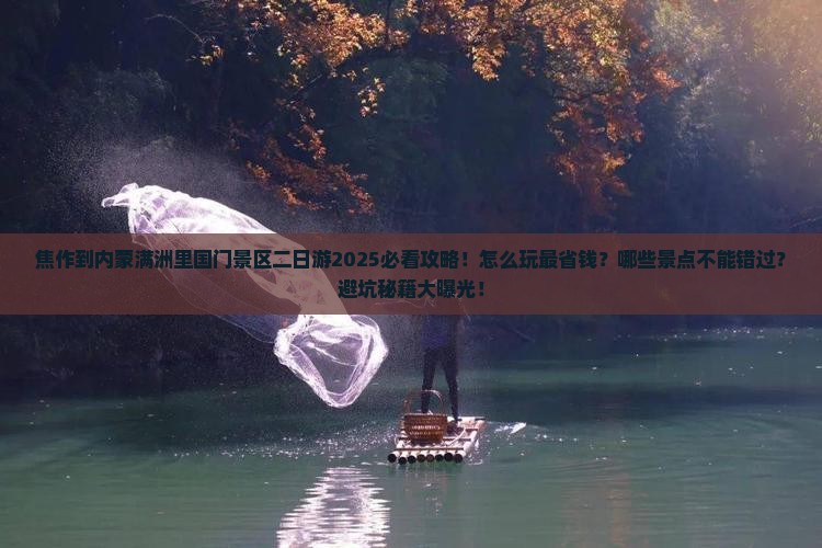 焦作到内蒙满洲里国门景区二日游