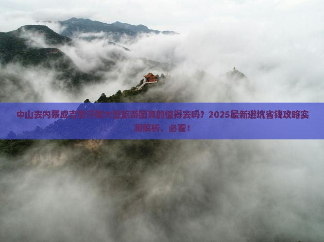 中山去内蒙成吉思汗陵大型旅游团