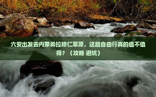 六安到内蒙希拉穆仁草原自由行 六安到内蒙希拉穆仁草原自由行
