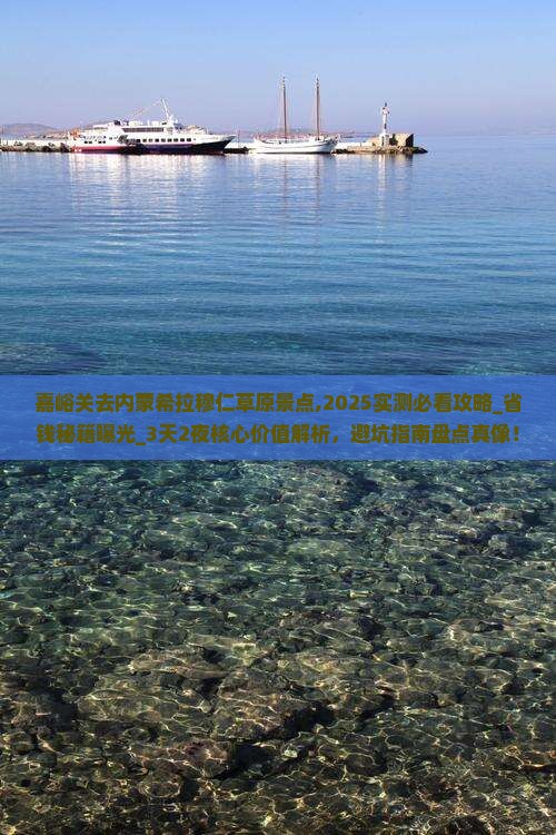 嘉峪关去内蒙希拉穆仁草原景点