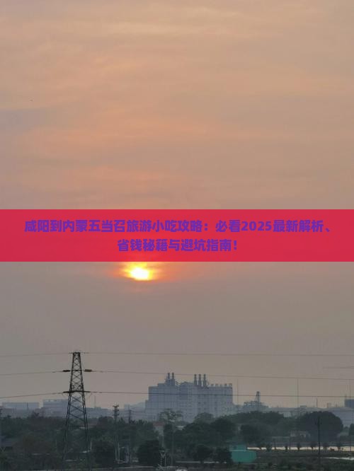 咸阳到内蒙五当召旅游小吃