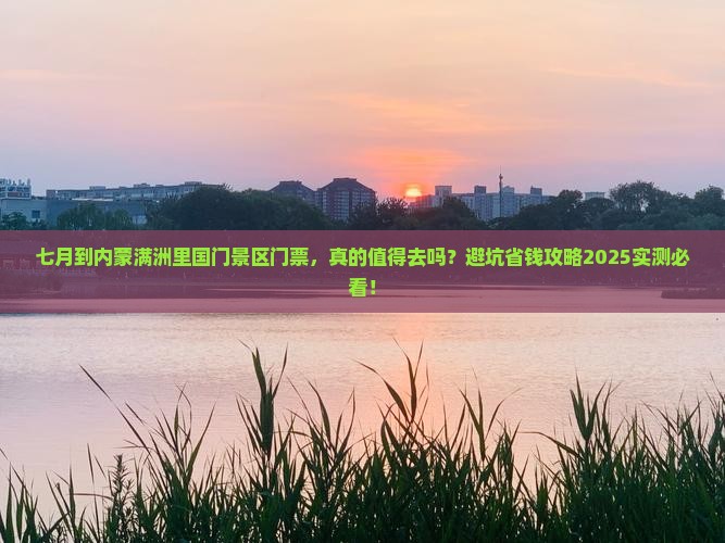 七月到内蒙满洲里国门景区门票