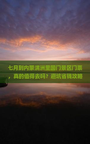七月到内蒙满洲里国门景区门票