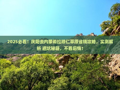 庆阳去内蒙希拉穆仁草原攻略