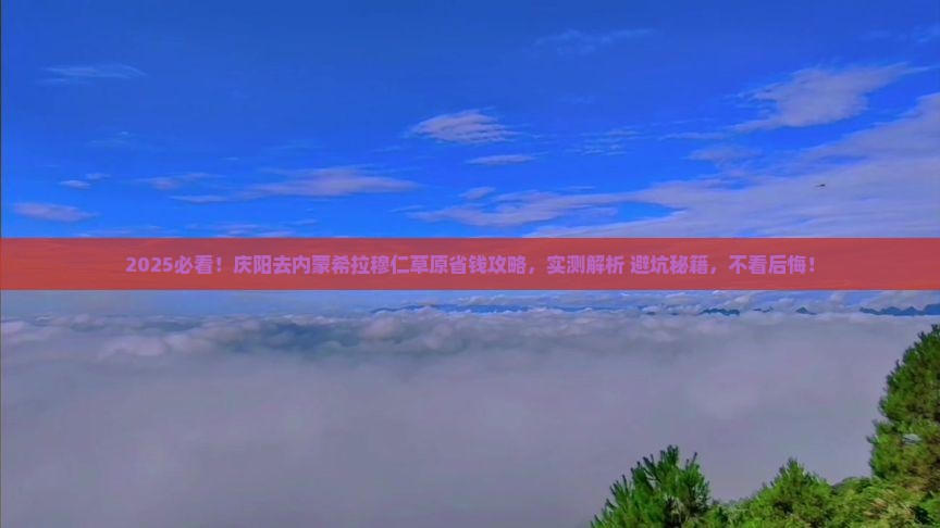 庆阳去内蒙希拉穆仁草原攻略
