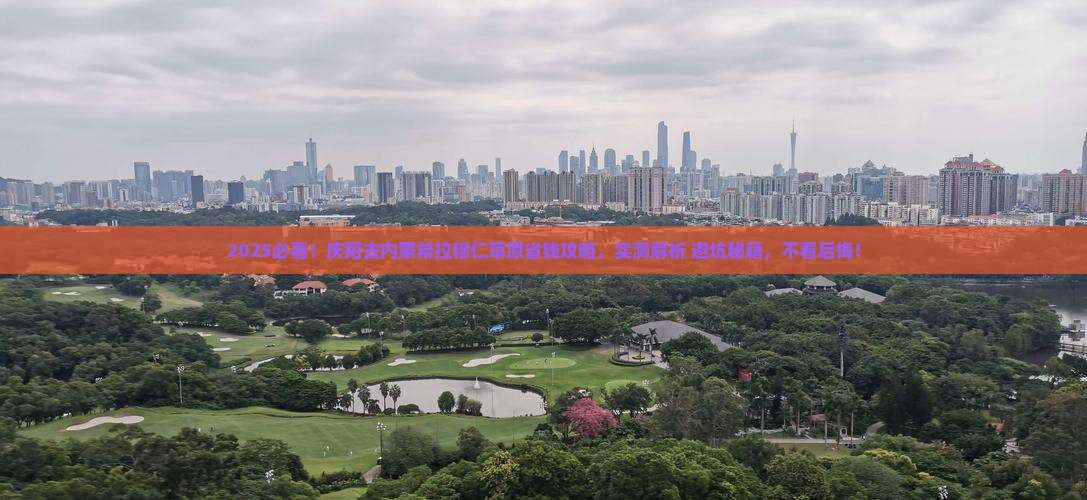 庆阳去内蒙希拉穆仁草原攻略