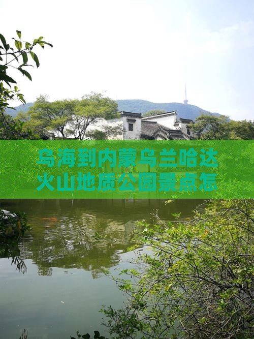 乌海到内蒙乌兰哈达火山地质公园景点