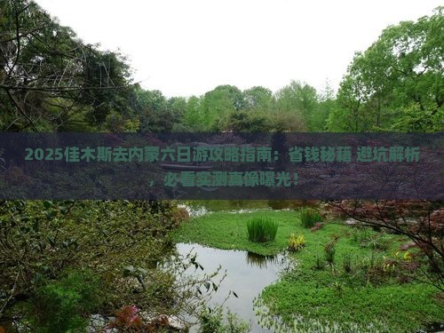 佳木斯去内蒙六日游