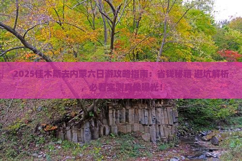 佳木斯去内蒙六日游