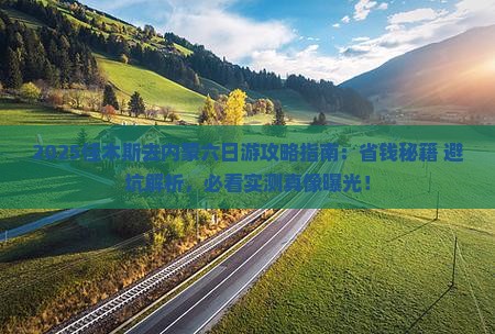佳木斯去内蒙六日游