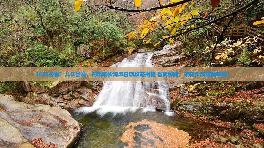 九江到内蒙响沙湾五日游