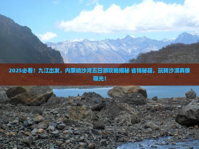 九江到内蒙响沙湾五日游