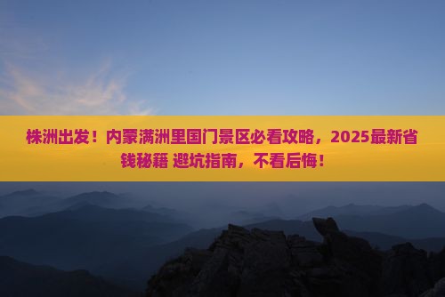 株洲到内蒙满洲里国门景区必去地
