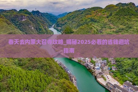 春天去内蒙大召寺攻略