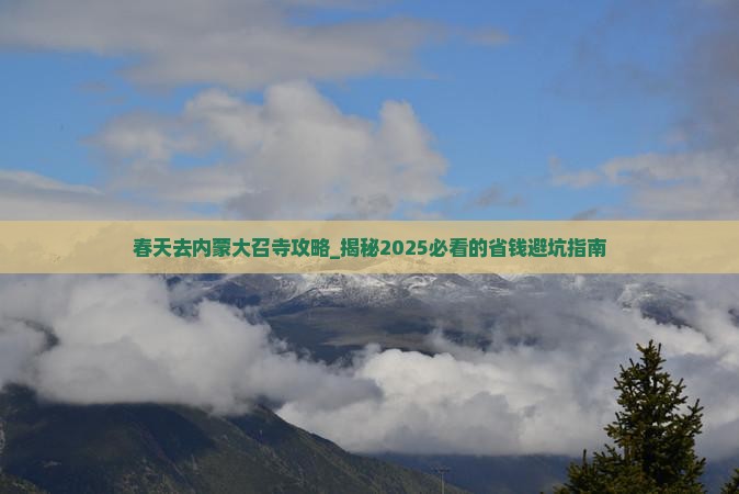 春天去内蒙大召寺攻略