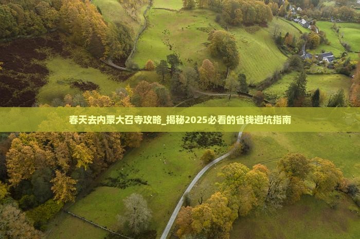 春天去内蒙大召寺攻略