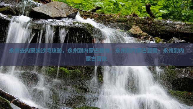永州去内蒙响沙湾攻略