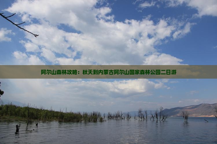 秋天到内蒙阿尔山国家森林公园二日游