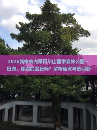 新余去内蒙阿尔山国家森林公园一日游