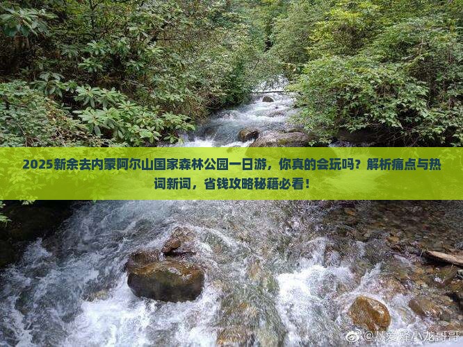 新余去内蒙阿尔山国家森林公园一日游