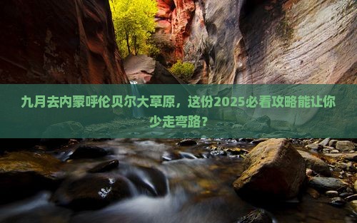 九月去内蒙呼伦贝尔大草原团体旅游