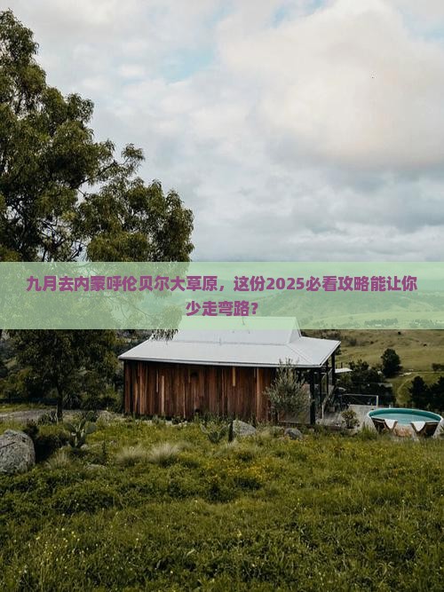 九月去内蒙呼伦贝尔大草原团体旅游