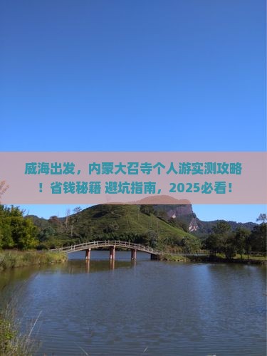 威海到内蒙大召寺个人游