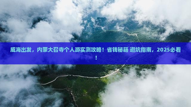 威海到内蒙大召寺个人游