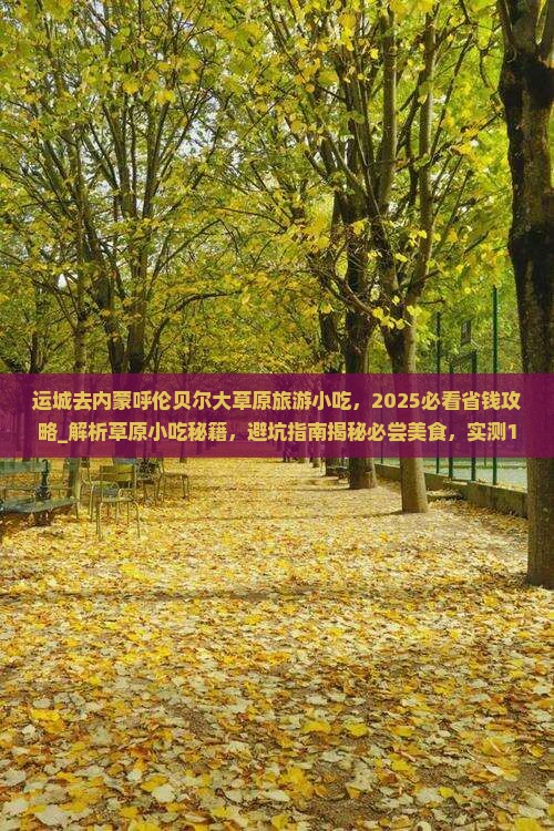 运城去内蒙呼伦贝尔大草原旅游小吃