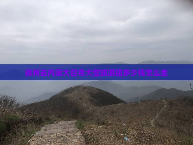 徐州去内蒙大召寺大型旅游团