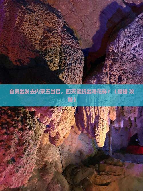 自贡去内蒙五当召四日游