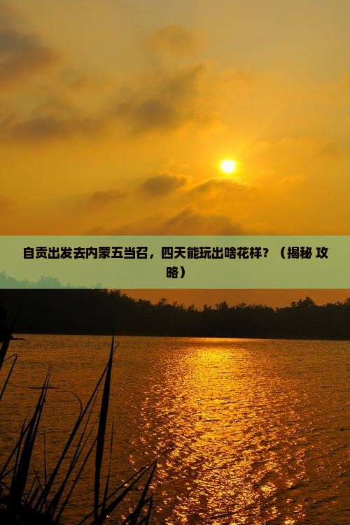自贡去内蒙五当召四日游