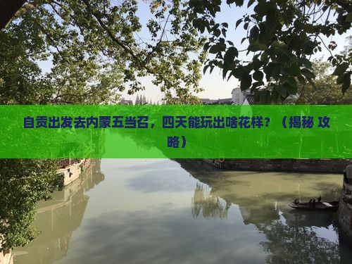 自贡去内蒙五当召四日游