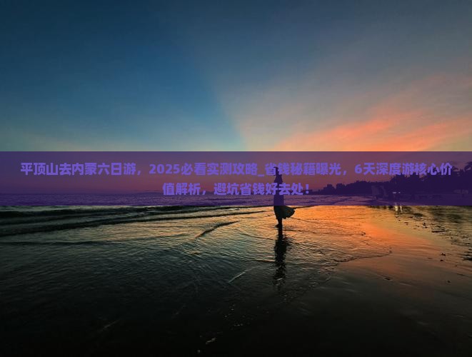 平顶山去内蒙六日游