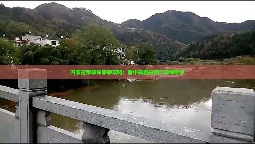 晋中去内蒙希拉穆仁草原景点