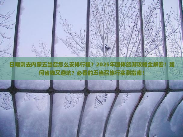 日喀则去内蒙五当召团体旅游