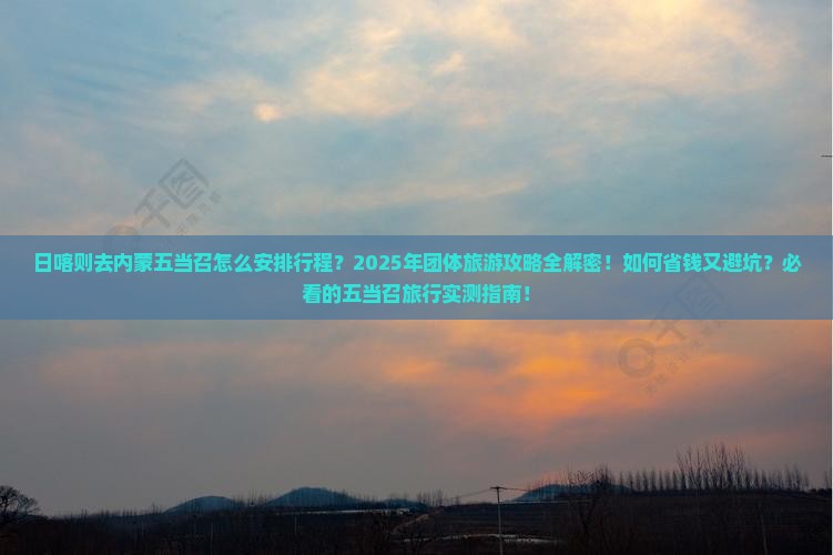 日喀则去内蒙五当召团体旅游