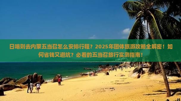 日喀则去内蒙五当召团体旅游