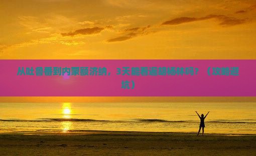 吐鲁番去内蒙额济纳胡杨林自由行